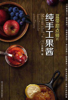 篮带甜点师的纯手工果酱 烘焙技术配方 制作方法资料