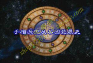 雨扬居士-手相世界4集