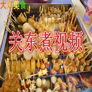 正宗关东煮技术 汤料 配方 特色小吃 麻辣烫 独家秘方 最新技术