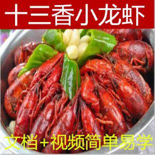 正宗盱眙十三香麻辣小龙虾技术配方 炒田螺香辣蟹小海鲜秘方教程