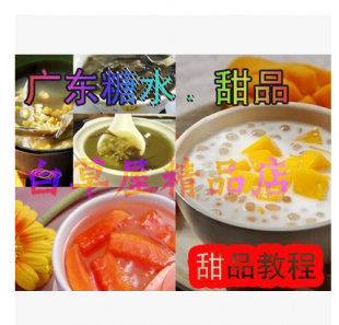 广东糖水制作美食甜品教程配方甜品培训制作