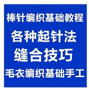 棒针编织基础教程 各种起针法及缝合技巧 毛衣编织基础手工
