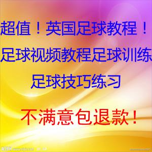 超值！英国足球教程！足球视频教程足球训练 足球技巧练习