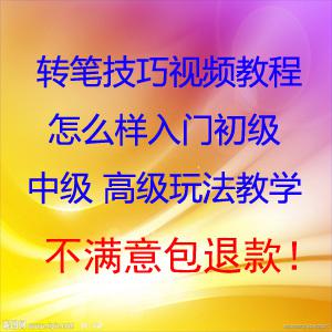 转笔技巧视频教程 怎么样入门初级 中级 高级玩法教学 高手者之
