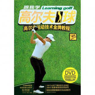 2013最新高尔夫学习教程 高尔夫球学习教程 高尔夫教程 10讲
