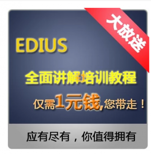 2014惊爆低价EDIUS多套自学高清自学视频教程案例模板片头素材