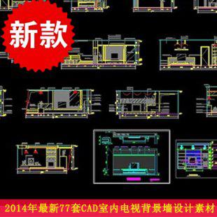 2014年最新77套CAD电视背景墙 cad施工图 室内电视背景墙设计素材