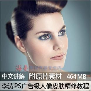 李涛广告级皮肤精修教程PS明度中性灰柔光磨皮双曲线修图调色技法