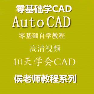 10天学会 AutoCAD制图 视频教程 全套打包侯老师着（无水印版）
