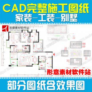 全套家装工装别墅室内设计装潢CAD标准施工图节点平面/立面/图纸