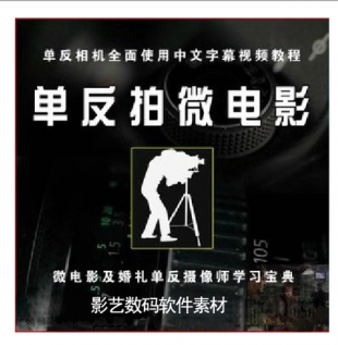单反摄像教程拍摄微电影视频教程婚礼拍摄视频教程