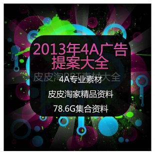 2013年4A广告提案大全 文案策划资料 品牌推广方案 送1900G素材