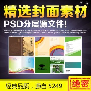 封面封底设计 画册模板 平面设计素材图库PSD分层源文件