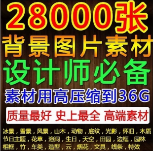 28000张背景图片素材/PSD素材/设计素材/高清PS平面设计大图素材