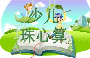 少儿珠心算教材珠心算教程儿童早教全套视频