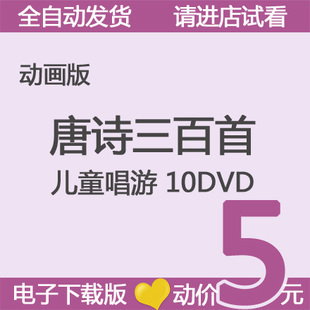 动画版视频 唐诗三百首10DVD儿童唱游版 非光盘国学启蒙学习教育
