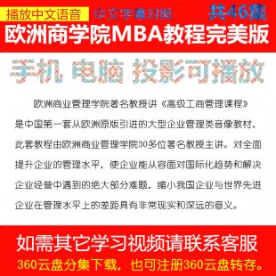 欧洲商学院MBA课件培训座座 工商管理视频教程 网络课程全书教材