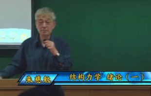 同济大学《结构力学视频161讲》朱慈勉精讲本科教程 赠PPT课件