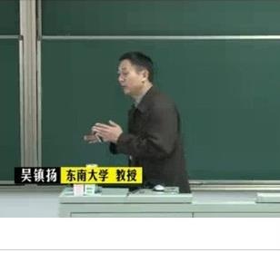 东南大学 数字信号处理 视频教程 吴镇扬主讲 全65讲