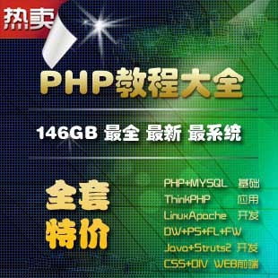 PHP视频教程大全146GB/PHP+Linux+Apache+MySQL视频教程+项目开发