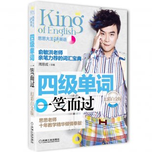 新东方网络课堂 大学英语四级词汇 一笑而过【周思成主讲】