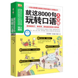 就这8000句玩转口语大全集 赠MP3光盘 疯狂口语魔法书！最实用、