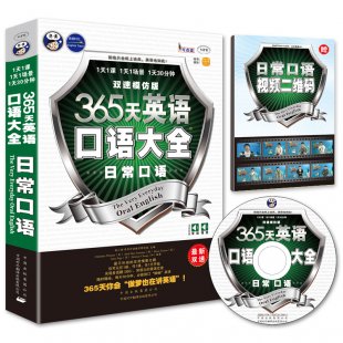 365天英语口语大全日常口语英语口语900句日常口语交际英语书自学