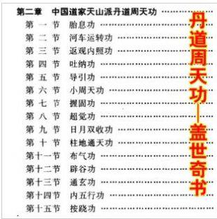 丹道周天功完整版 大小周天气功书籍 天山派吐纳内功辟谷功通玄功