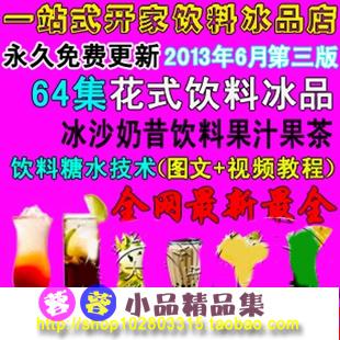 饮料做法技术 配方资料大全 一站式开家饮料 小吃技术