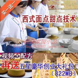 西式面点甜点技术配方资料/面包蛋糕 挞派 布丁泡芙慕斯制作