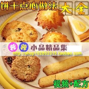 蛋糕店饼干点心小吃技术制作大全/饼干点心烘焙技术配方资料