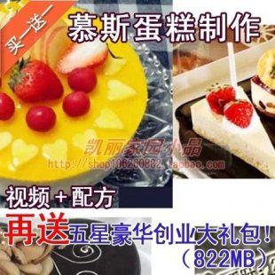 慕斯蛋糕制作方法技术资料/甜品甜点技术配方资料 做法大全