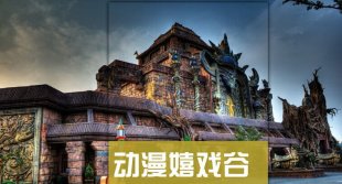 江苏常州动漫嬉戏谷旅游大全攻略(电子版)2015最新自由行旅行指