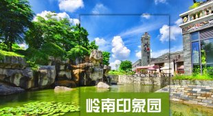 广州岭南印象园旅游大全攻略(电子版)2015最新自由行旅游攻略指南