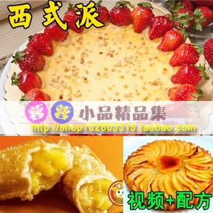 派的做法大全技术资料 配方资料苹果香蕉巧克力派等 西式糕点烘焙