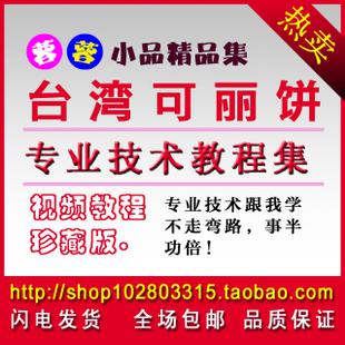 台湾可丽饼技术/夜市小吃技术配方资料/可丽饼配方大全打包转让
