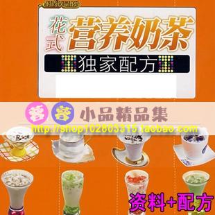 花式营养奶茶配方资料大全 /营养奶茶图文资料/奶茶技术配方