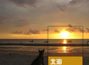 广西北海旅游大全攻略(电子版)2015最新自助游自由行旅游攻略指南