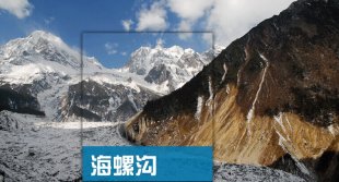 四川甘孜海螺沟旅游大全攻略(电子版)2015最新自由行旅游攻略指南