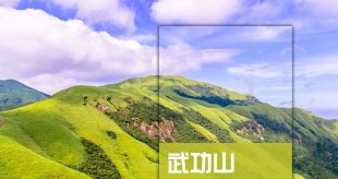 江西萍乡武功山旅游大全攻略(电子版)2015最新自由行旅行必备指