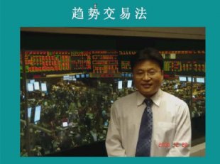 [股票投资] 鹿希武培训教程 CCTV首届外汇交易证劵专家讲坛视频