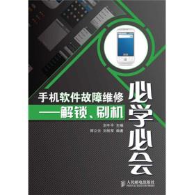 手机软件故障维修必学必会：解锁、刷机 扫描维修书