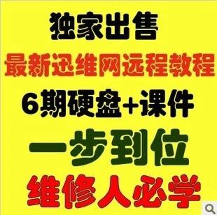 迅维网最新6期数据恢复视频教程 电脑维修教程硬盘维修教程无加密