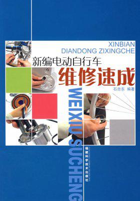 电动自行车维修速成