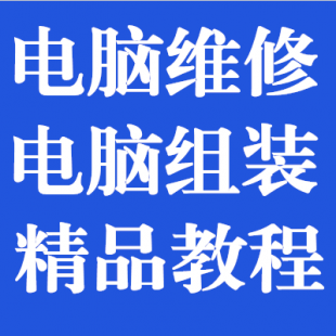 电脑维修 电脑组装 电脑DIY 自学装机教材 电脑维修视频教程