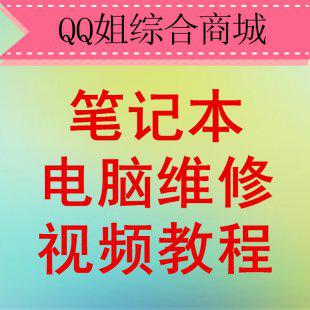 田佰涛笔记本电脑维修视频教程 含内部教材完整版(37讲)