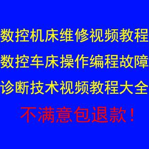 数控机床维修视频教程数控车床操作编程故障诊断技术视频教程大