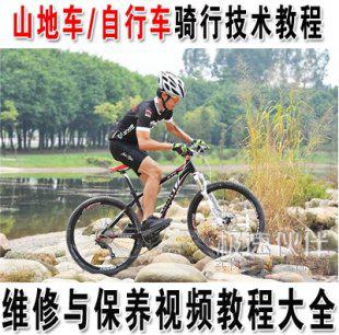 自行车山地车脚踏车骑行技术视频教程+维修与保养视频教程资料