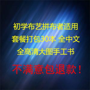 初学布艺拼布者适用套餐打包30本 全中文 全高清大图手工书