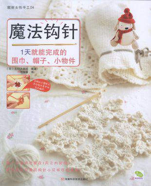 魔法钩针 1天就能完成的围巾 帽子 小物件 钩针基础手工书